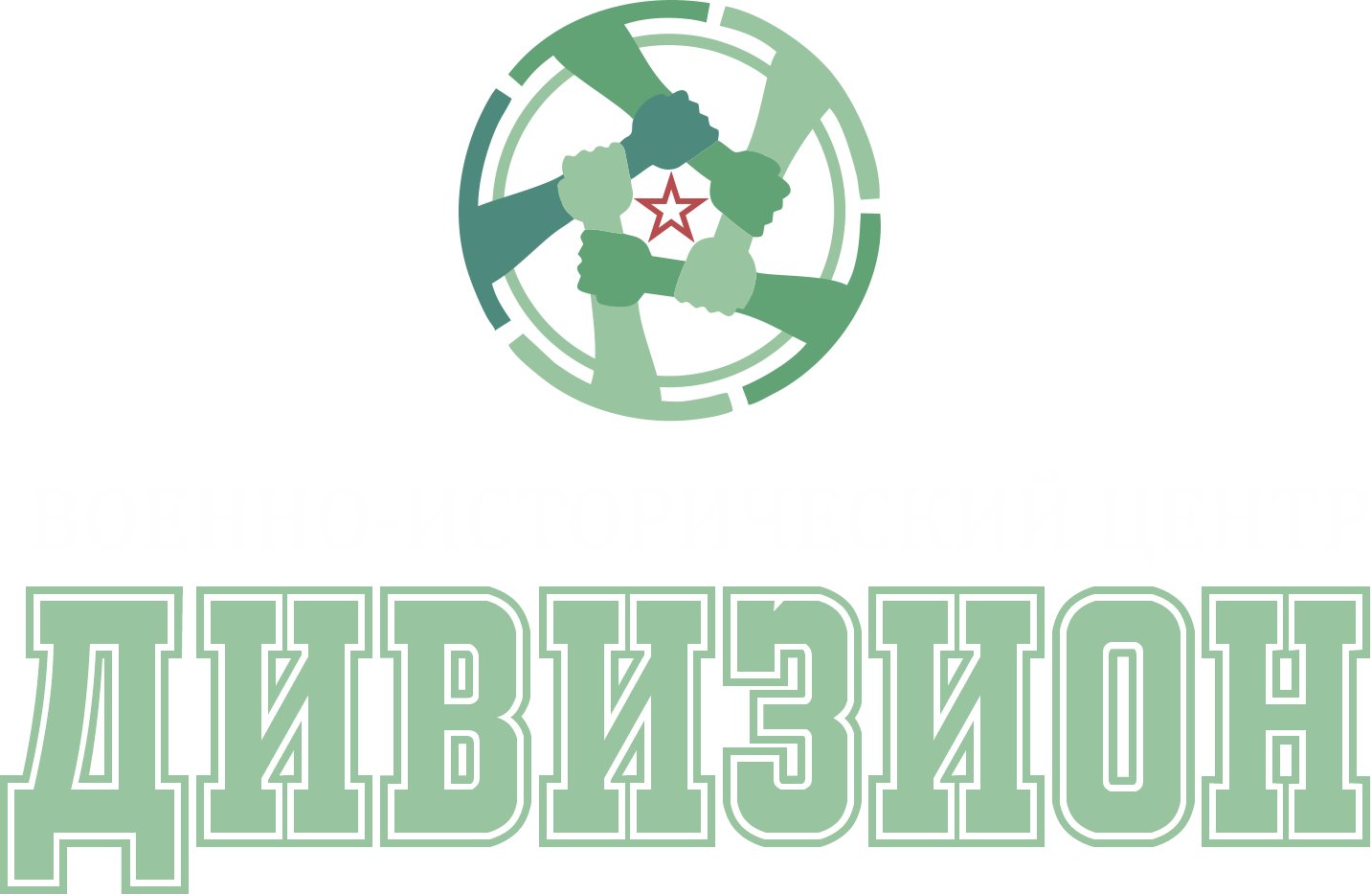 Военно-исторический центр "Дивизион"