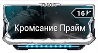 Кромсание Прайм