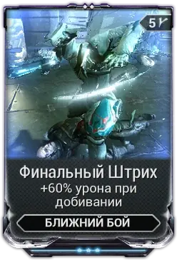 Финальный штрих