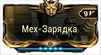 Мех-Зарядка