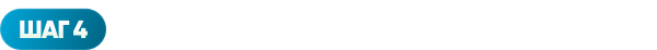 ШАГ 4