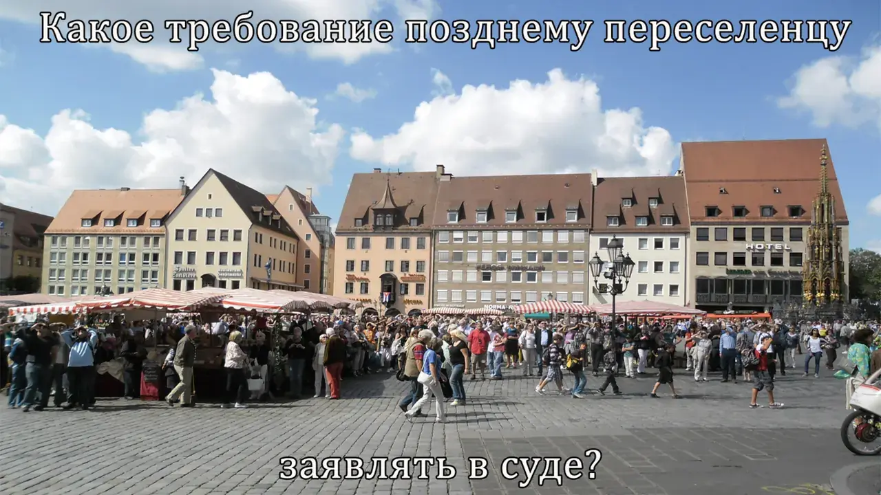 Какое требование позднему переселенцу заявлять в суде