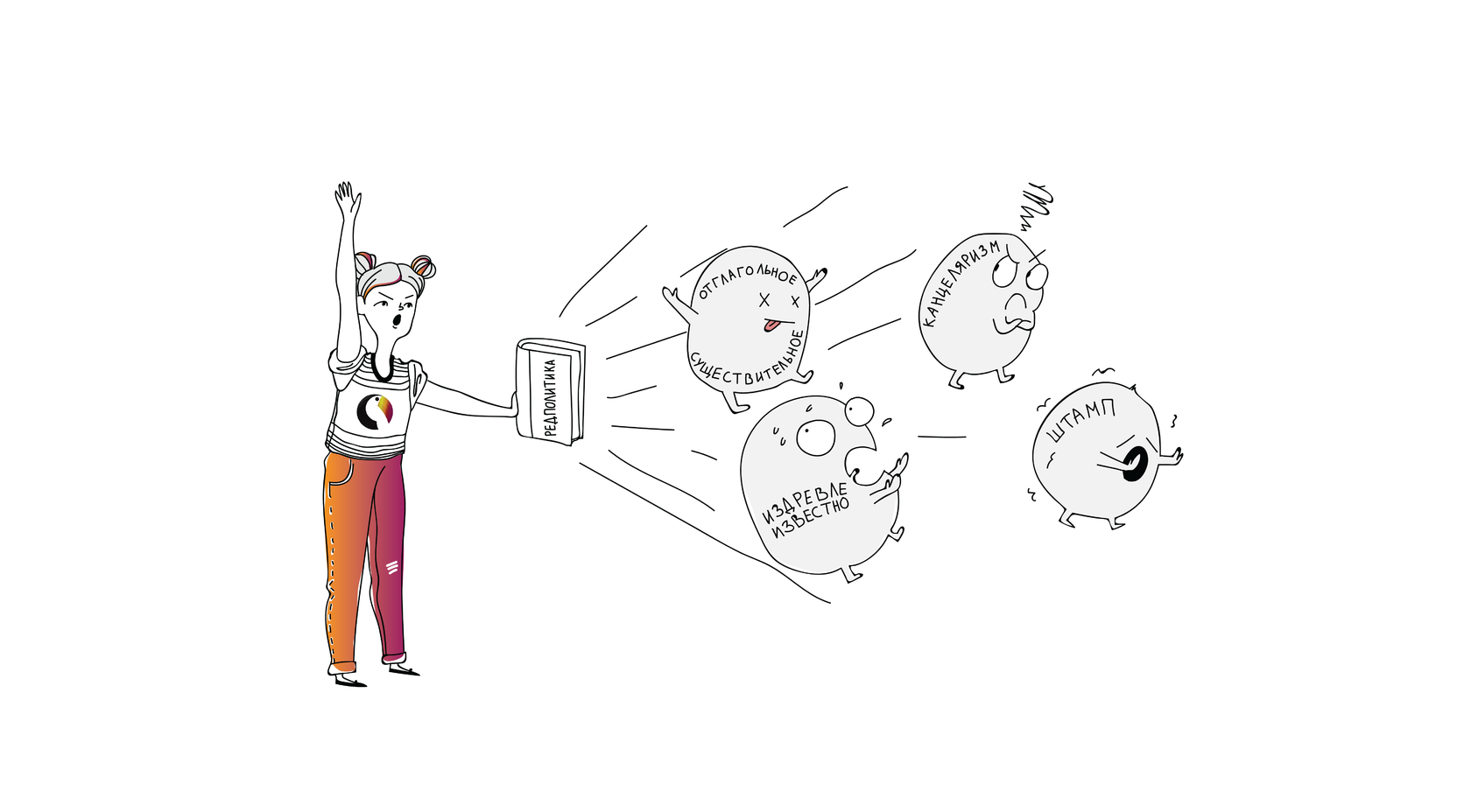 Ред политика что это. 1 01 01 01 01 1. Ред политика что это фото. Ред политика что это-1 01 01 01 01 1. картинка Ред политика что это. картинка 1 01 01 01 01 1. Когда над контентом в проекте работает больше двух человек, приходится следить не только за качеством текстов, но и за их стилистическим единством, за тем, чтобы в них сохранялся «голос бренда», исключались определенные формулировки, а термины использовались согласованно. Ред политика что это. 1 01 01 01 01 1. Ред политика что это фото. Ред политика что это-1 01 01 01 01 1. картинка Ред политика что это. картинка 1 01 01 01 01 1. Когда над контентом в проекте работает больше двух человек, приходится следить не только за качеством текстов, но и за их стилистическим единством, за тем, чтобы в них сохранялся «голос бренда», исключались определенные формулировки, а термины использовались согласованно.