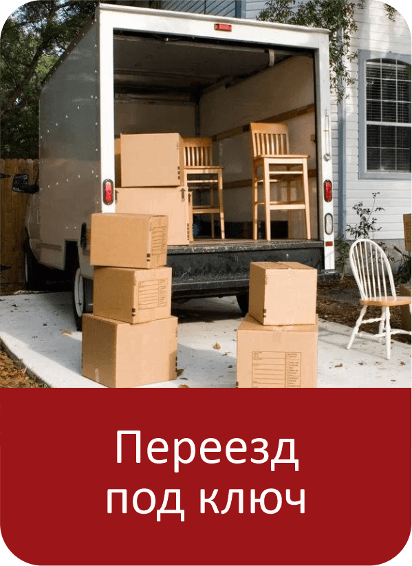 Перевозка мебели и вещей по россии