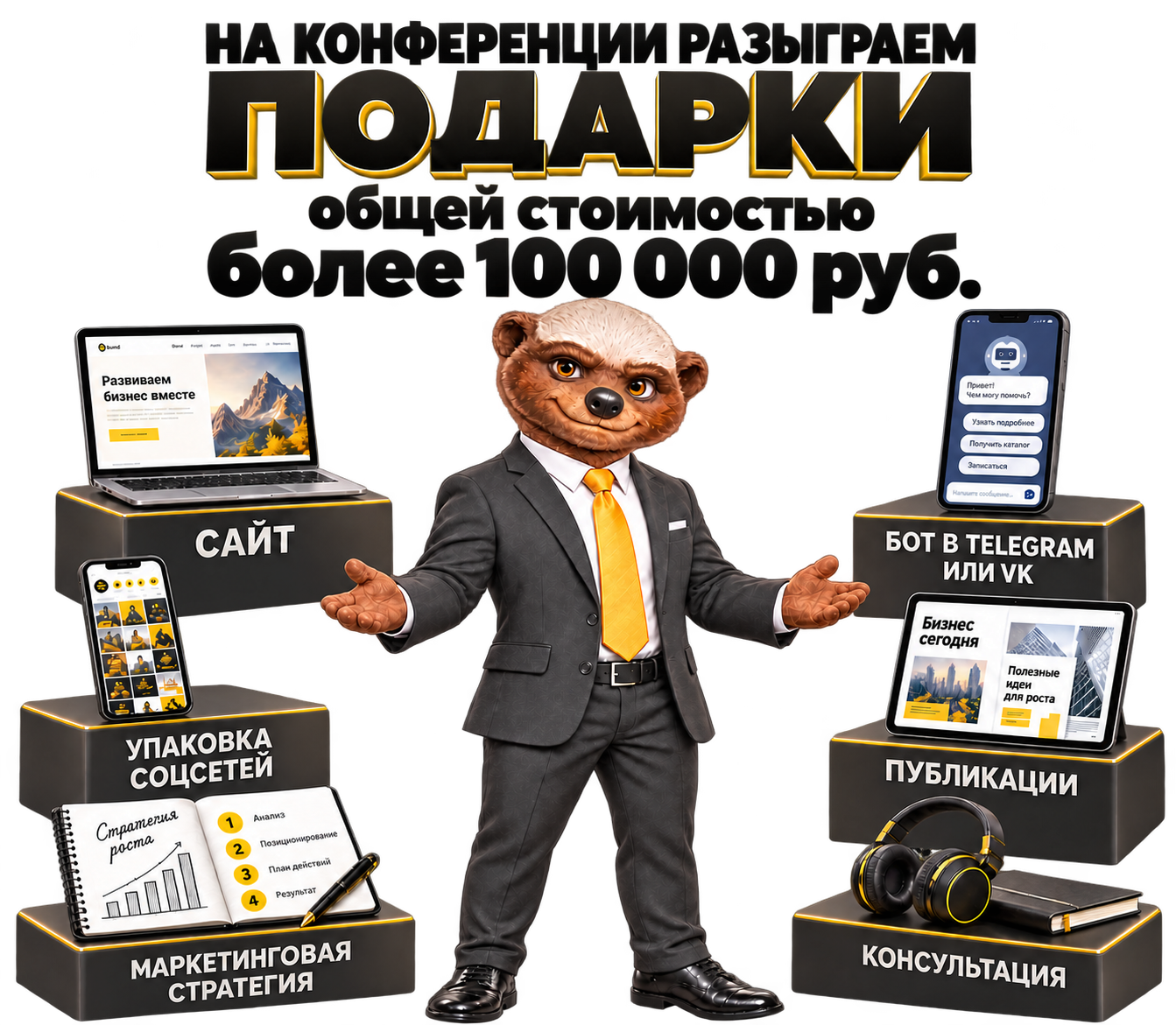 На конференции разыграем подарки общей стоимостью более 100 000 ₽. Медоед в полный рост с раскрытыми руками представляет сайт, упаковку соцсетей, маркетинговую стратегию, бота в Telegram или VK, публикации и консультацию.