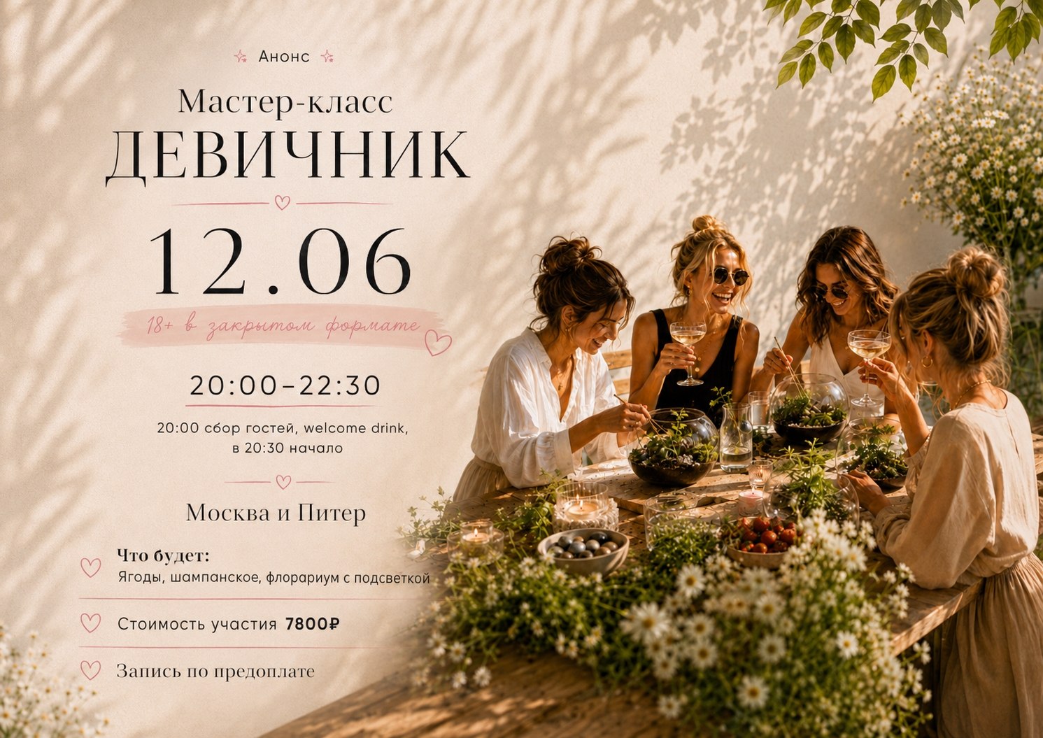 Мастер-класс Девичник — 12 июня, 20:00–22:30, Москва и Питер, 7800 ₽
