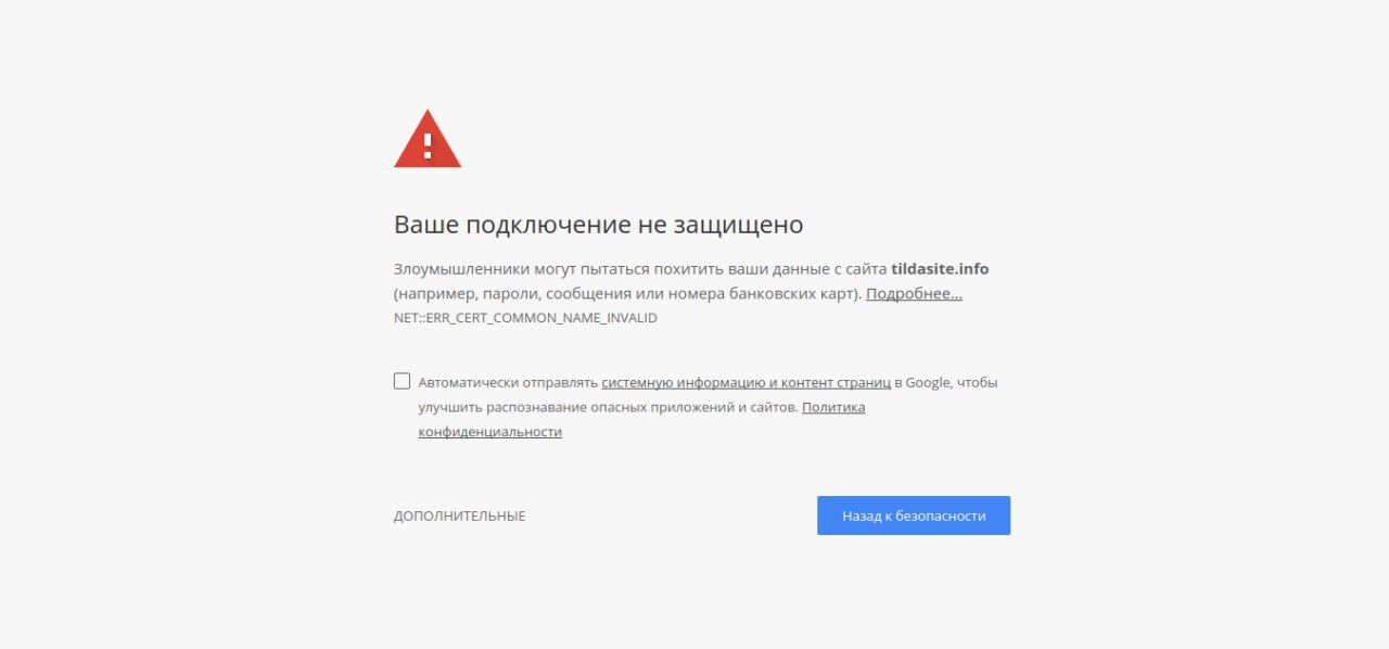Открыть сайт в россии. Ваше подключение не защищено. Не открывается. Данные сайта. Защищенное соединение.