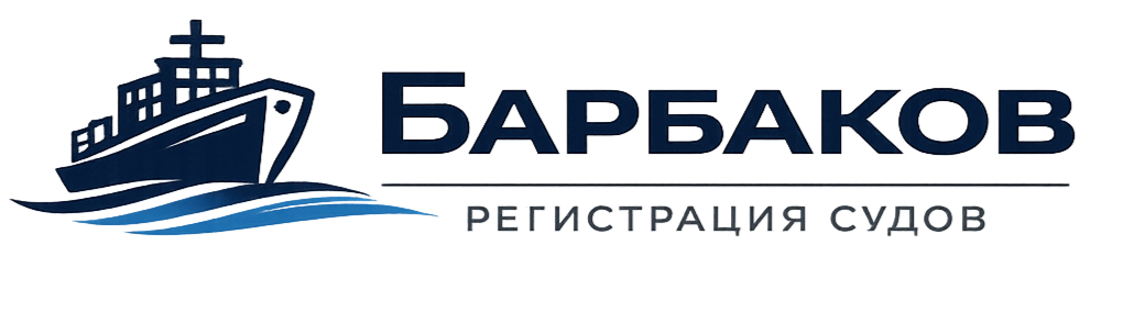 Барбаков. Регистрация судов