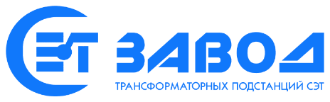 Завод трансформаторных подстанций СЭТ