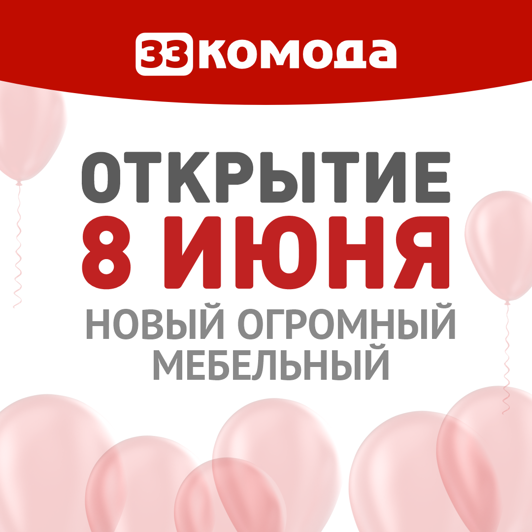 8 июня открытие большого мебельмаркета «33 Комода» в МФЦ ДОМЭКСПО!