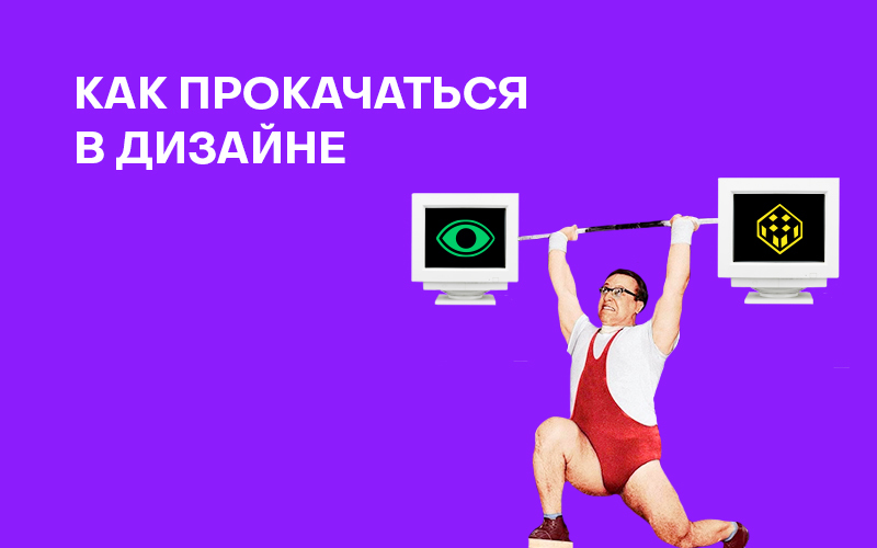Баннер "Как прокачаться в дизайне"