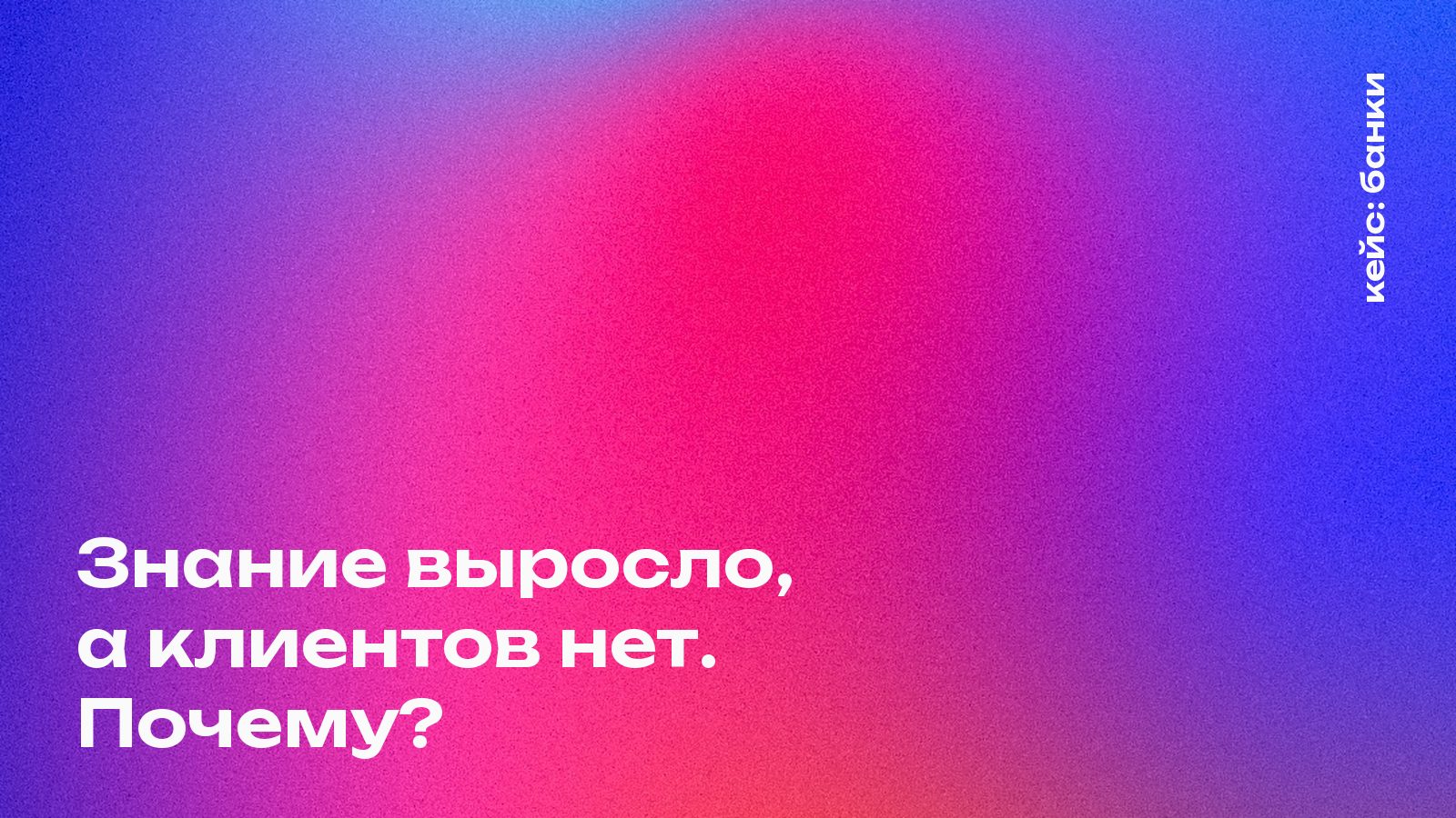 Обложка кейса Mosaic Agency: Знание выросло, а клиентов нет. Почему?