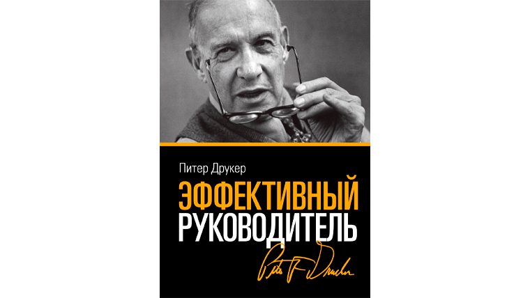 Питер друкер практика. Питер Друккер "эффективный руководитель". Энциклопедия менеджмента Питер Друкер. «Практика менеджмента» Питера Друкера». Книга Питера Друкера практика управления.