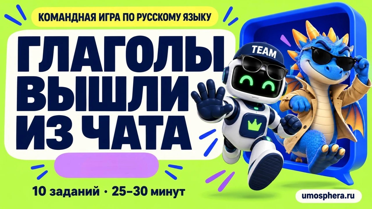 Обложка игры «Глаголы вышли из чата» с роботом и драконом