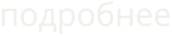 подробнее