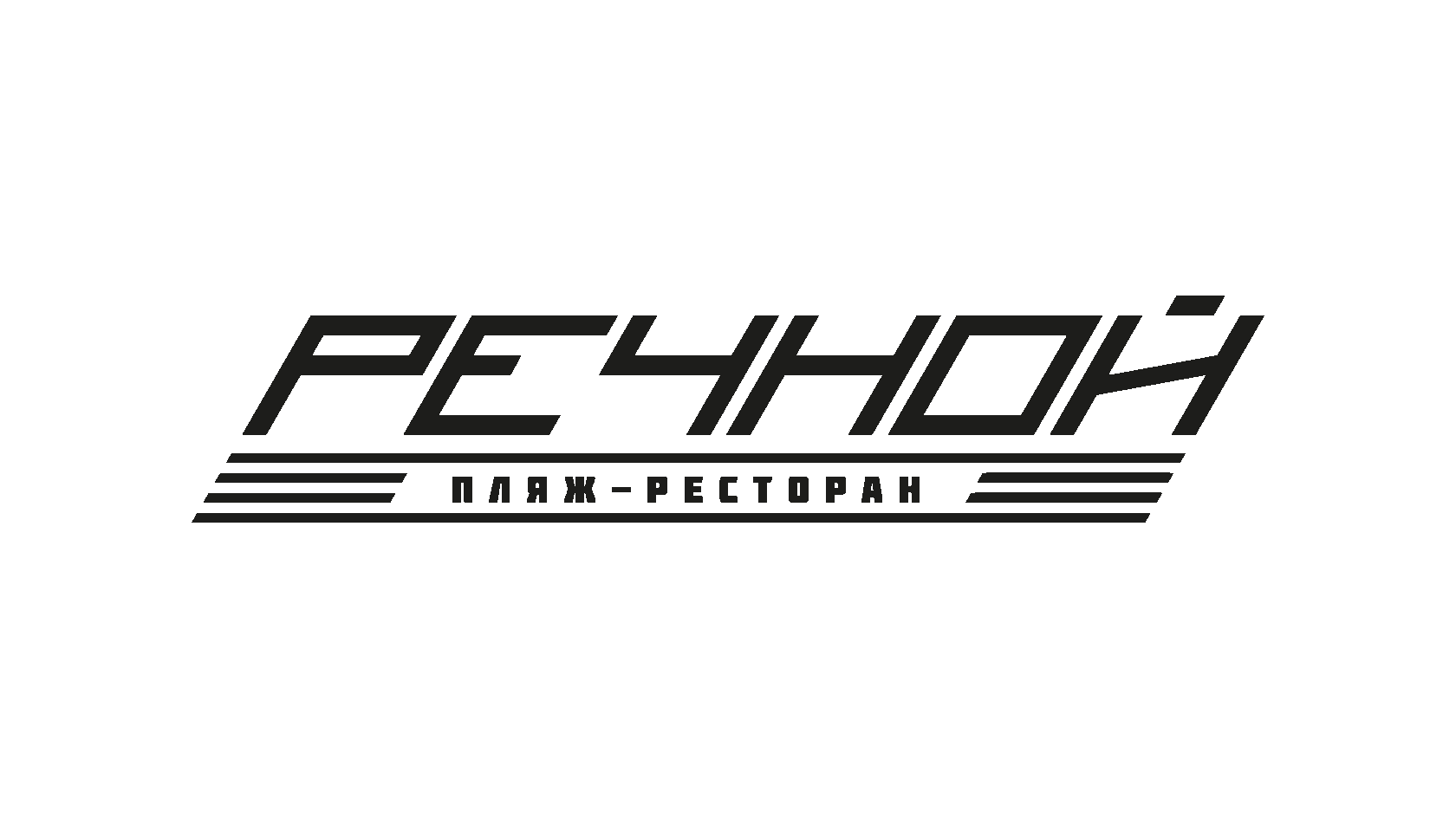 Речной