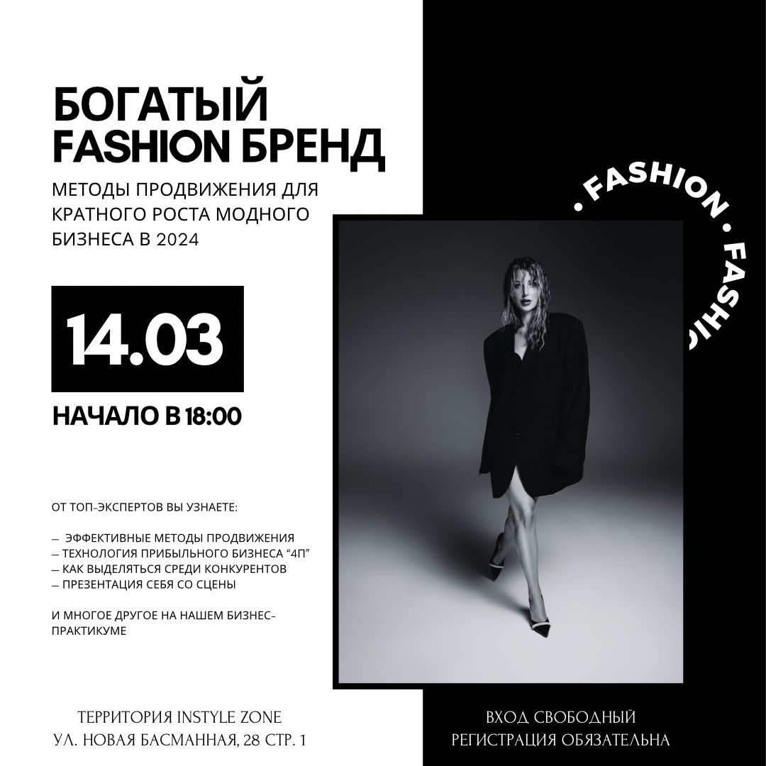 Бизнес-практикум «БОГАТЫЙ FASHION БРЕНД» | 14 марта 2024 в INSTYLE ZONE