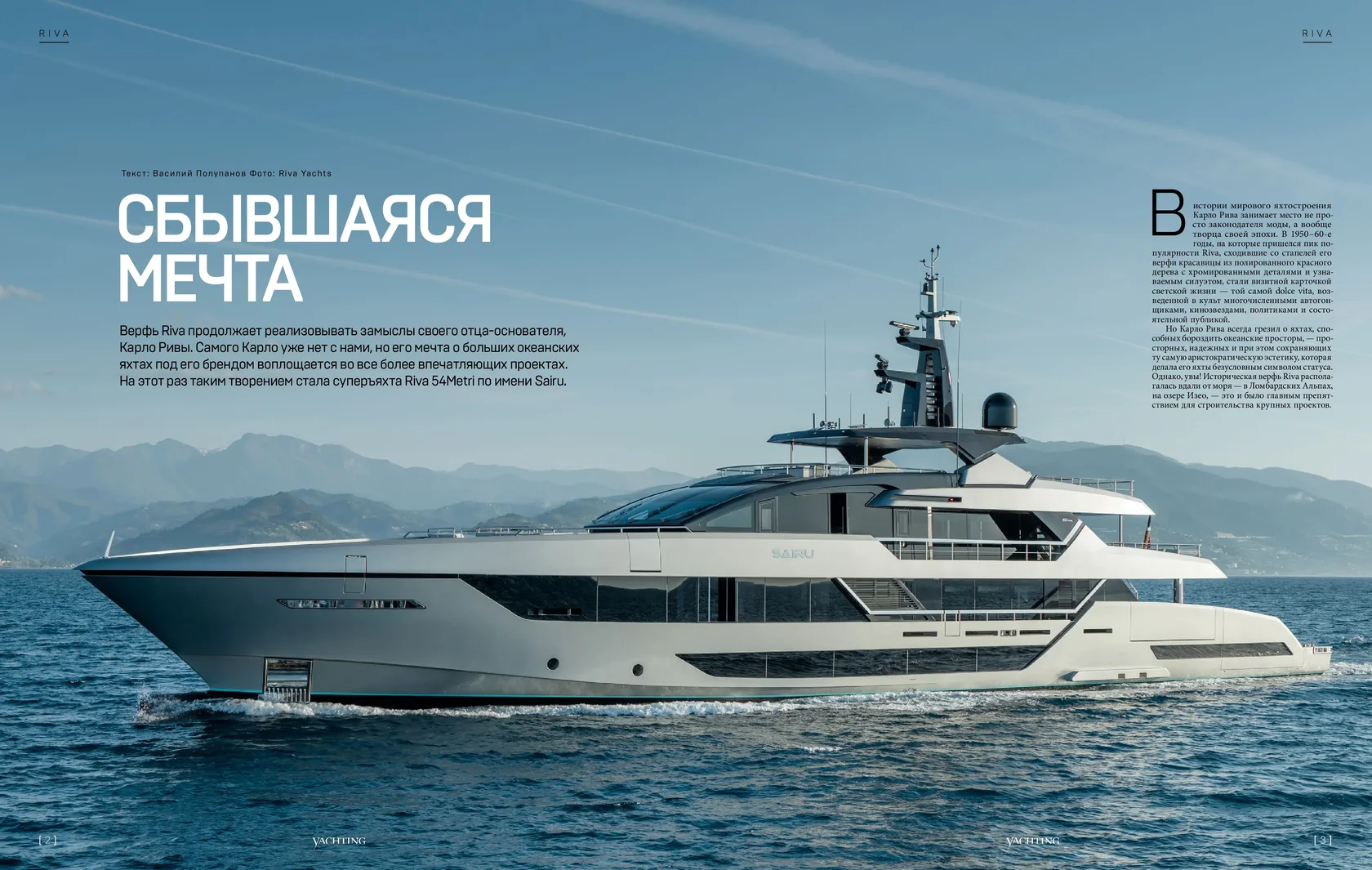 Разворот Yachting Magazine: Riva 54 Metri «Сбывшаяся мечта»