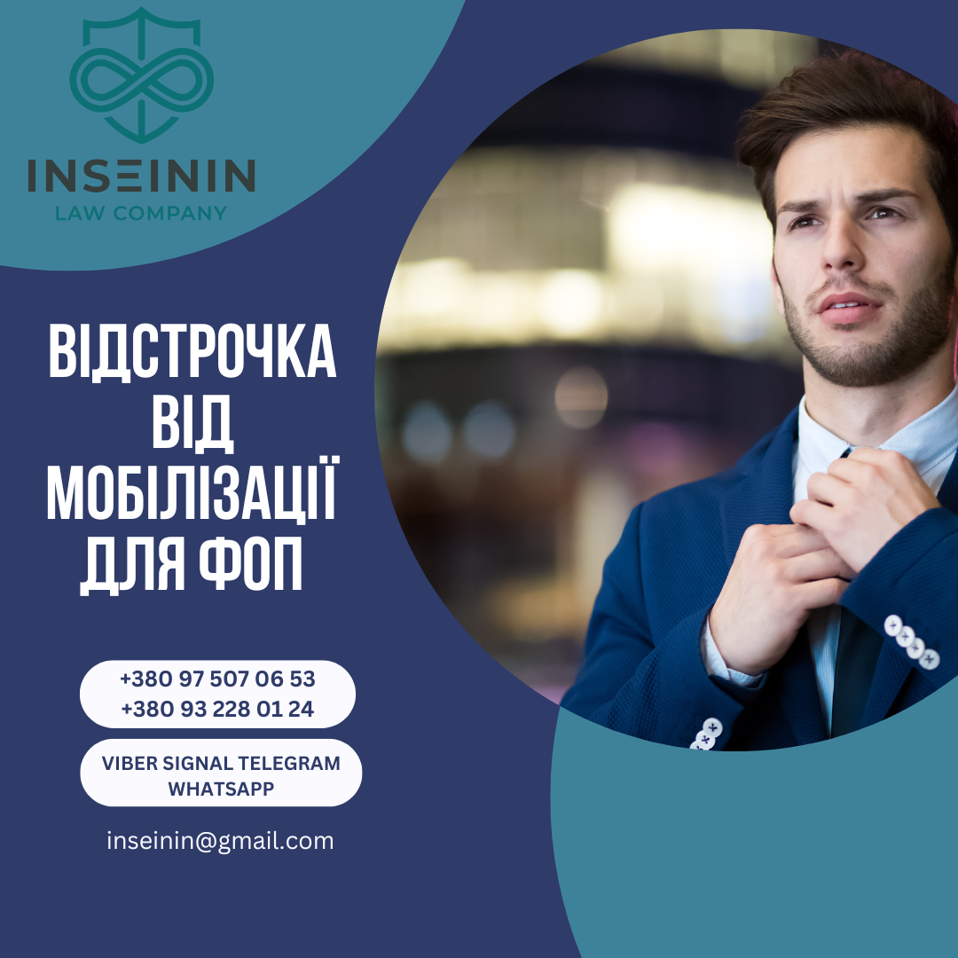 Відстрочка від мобілізації для ФОП