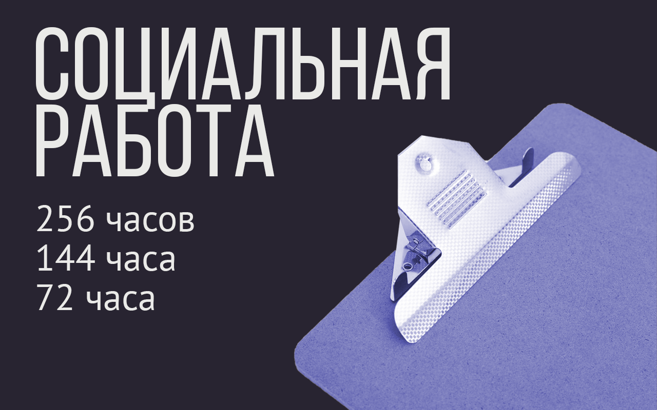 Социальная работа