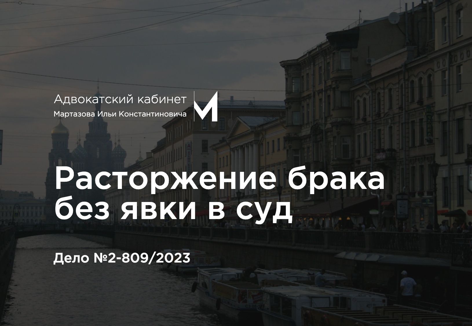 Расторжение брака без явки в суд. Дело №2-809/2023