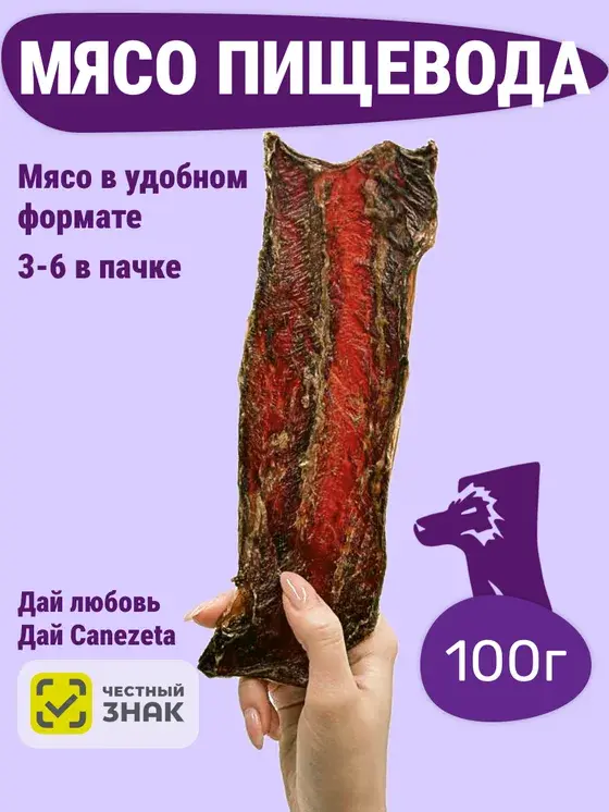 Пищевод говяжий 100 г