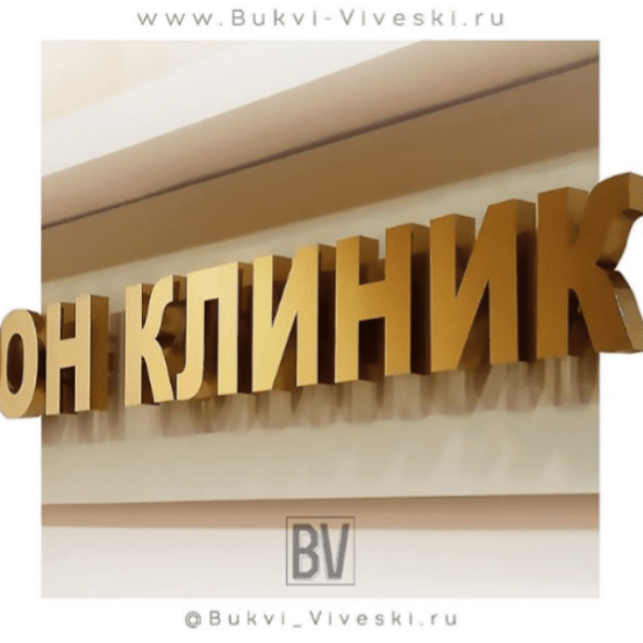 Заказать вывеску под золото в Москве