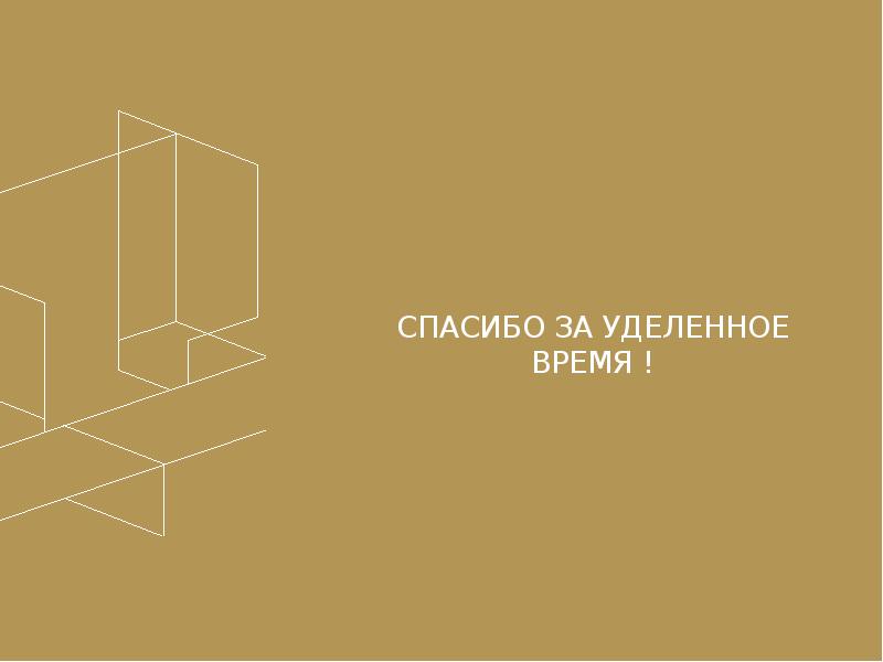 Благодарю вас за уделенное время
