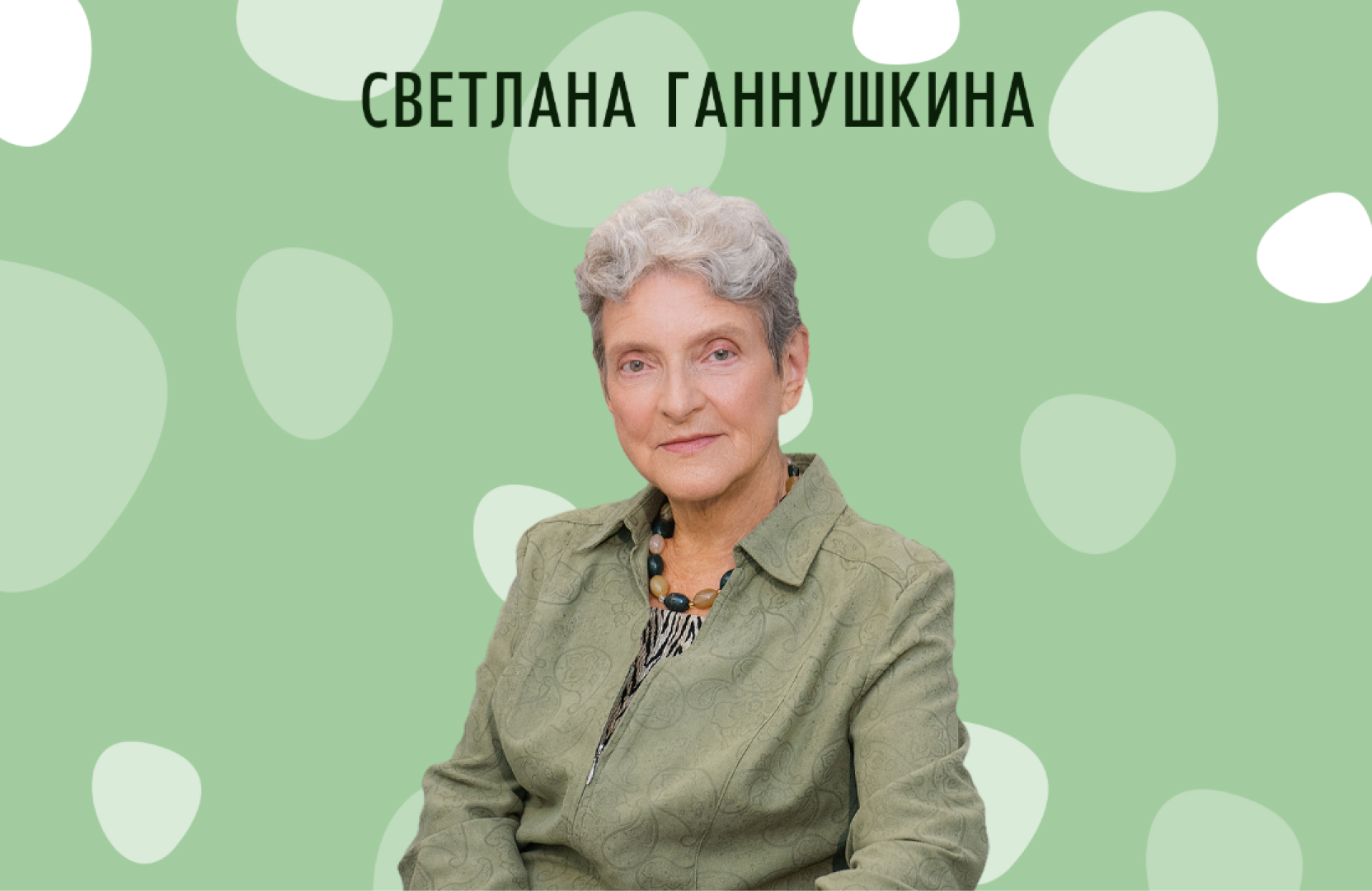 Светлана ганнушкина фото