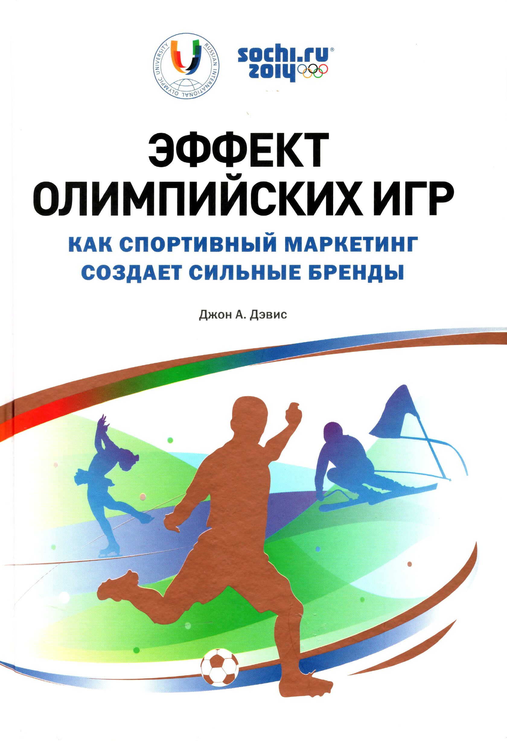 Создай сильную. Маркетинг спорта книга. Спортивный маркетинг. Книга Олимпийские игры. Зарубежный Автор спортивный маркетолог.