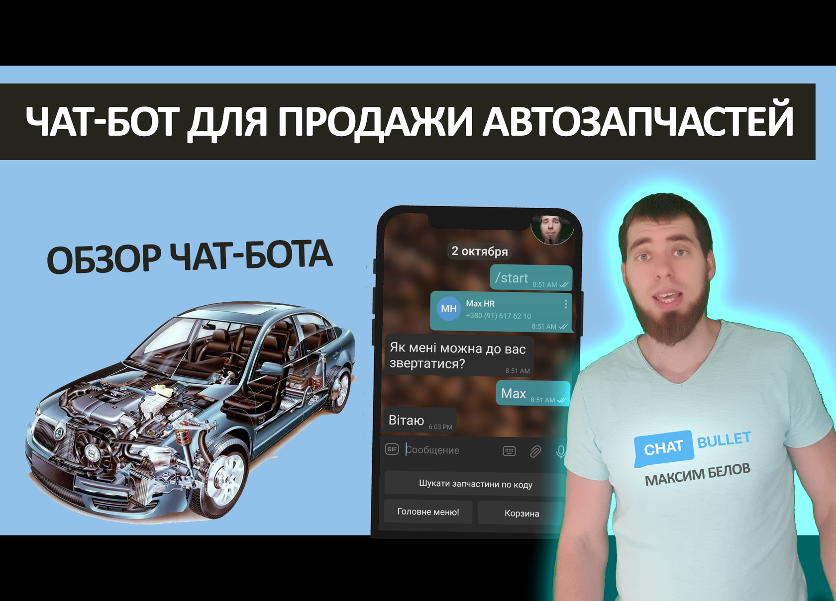 Чат-бот для продажи автозапчастей