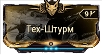 Тех-Штурм