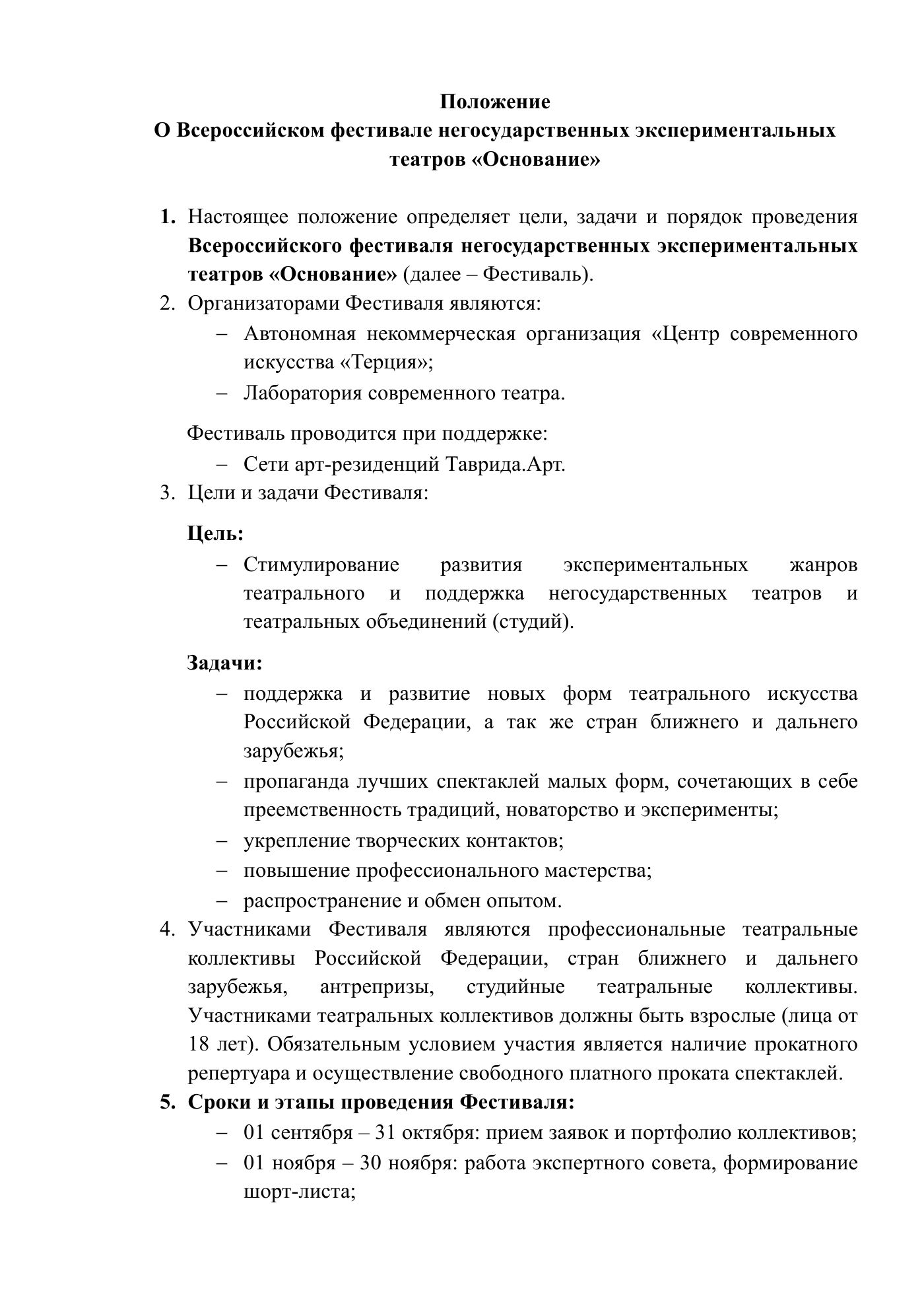 Положение о Всероссийском фестивале негосударственных экспериментальных театров «Основание», страница 1