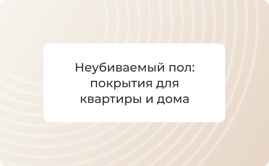 Неубиваемый пол: 5 покрытий для квартиры и дома — выбор 2025