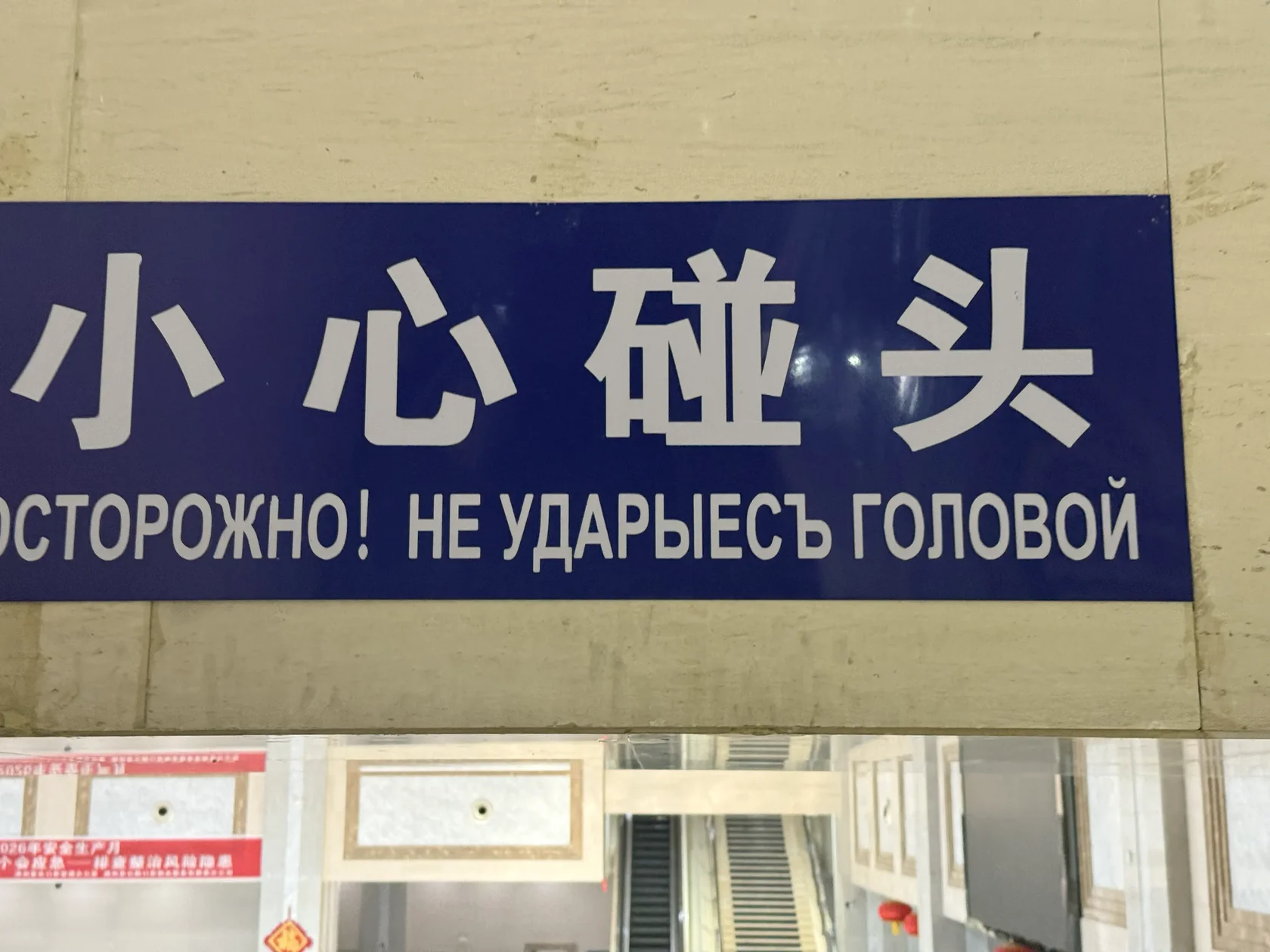 Предупреждение на китайской таможне: Осторожно, не ударьтесь головой