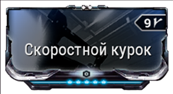 Скоростной курок