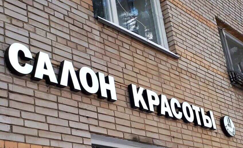 Вывеска на кирпичной стене для салона красоты