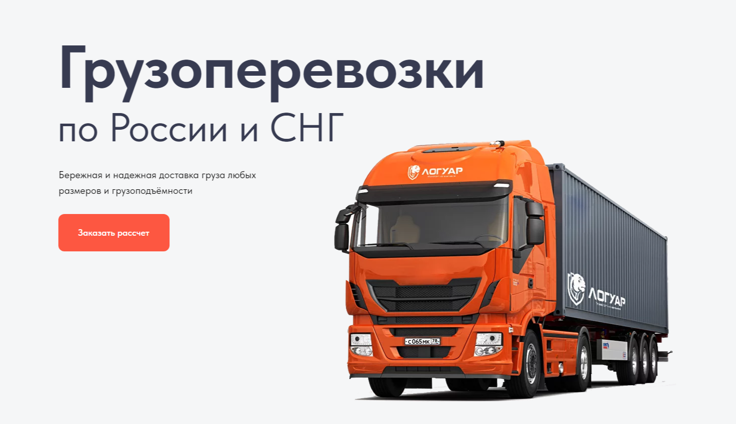 Грузоперевозки по России и СНГ