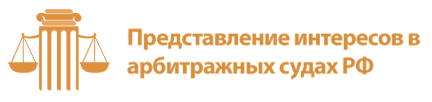 Представление интересов в арбитражных судах РФ