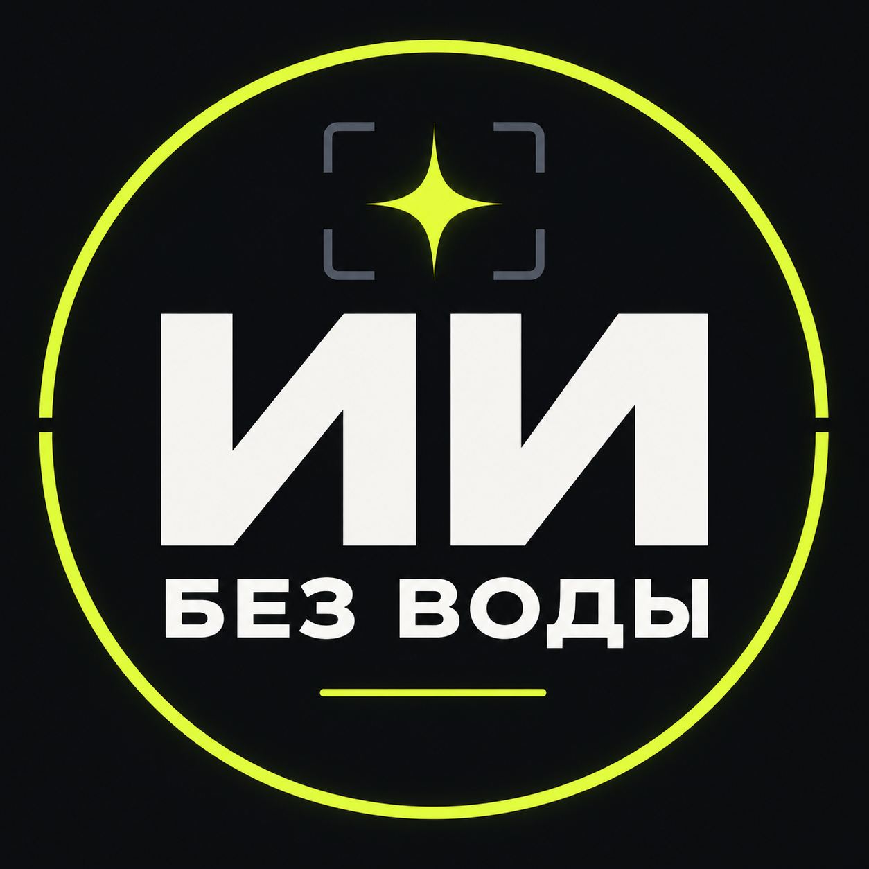 ИИ без воды — курс по работе с ИИ, ChatGPT и нейросетями