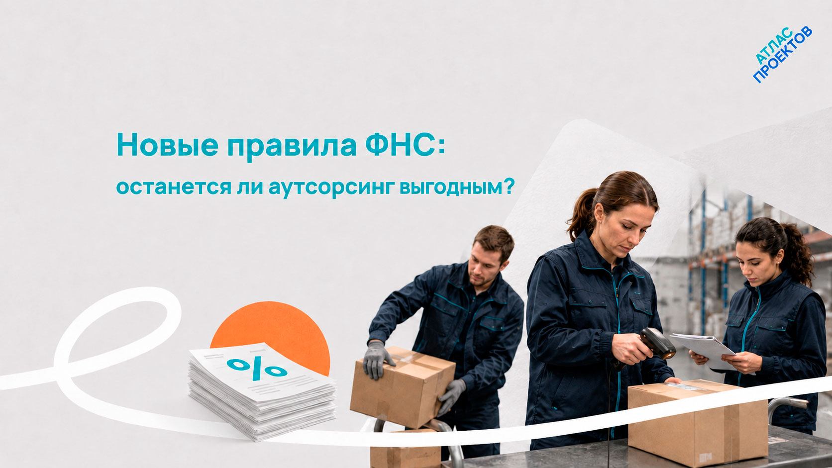 Складской персонал и налоговый эксперимент ФНС по аутсорсингу работников