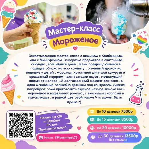 Прайс: Мастер-класс «Мороженое»