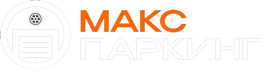 МАКС ПАРКИНГ 