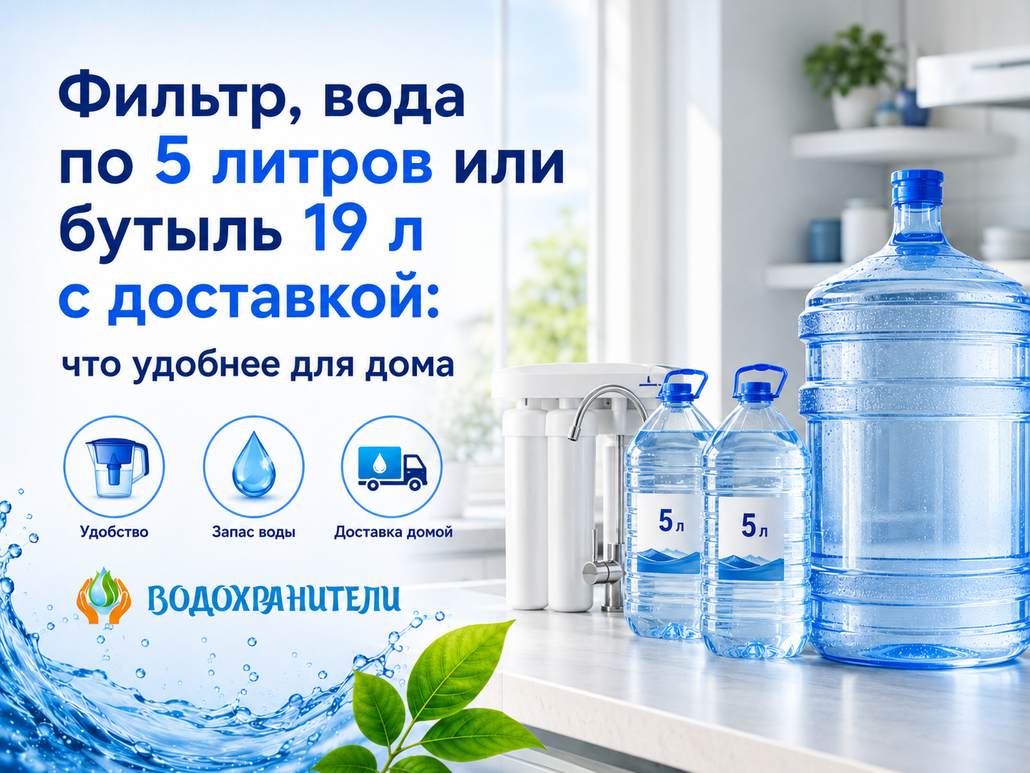 Фильтр вода по 5 литров или бутыль 19 л с доставкой: что удобнее для дома