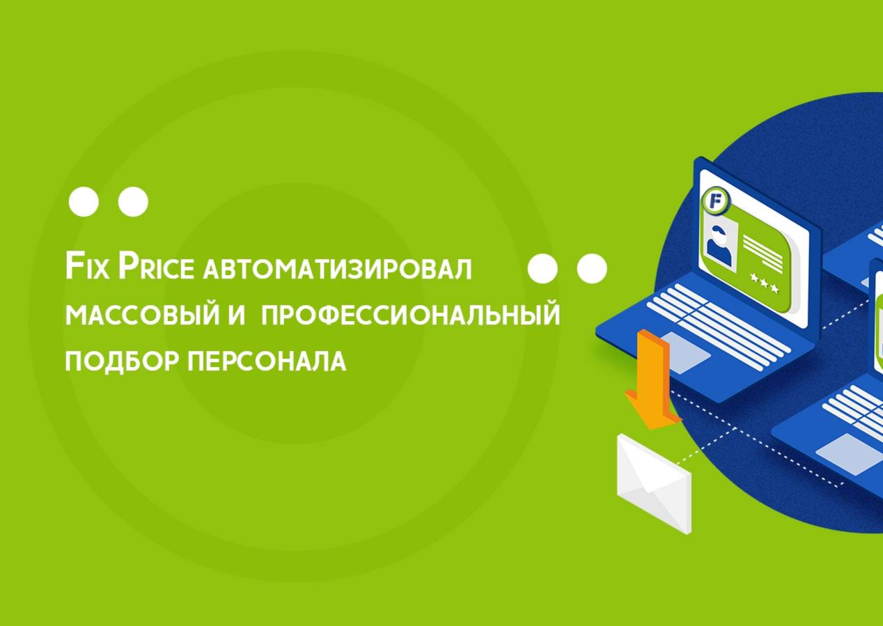 Fix Price автоматизировал процесс найма персонала