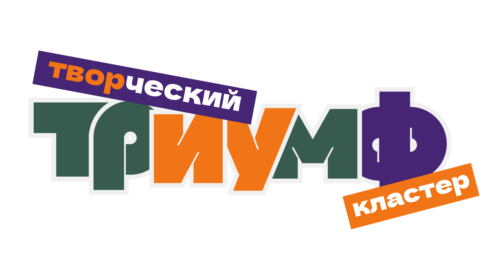 Творческий кластер "Триумф"