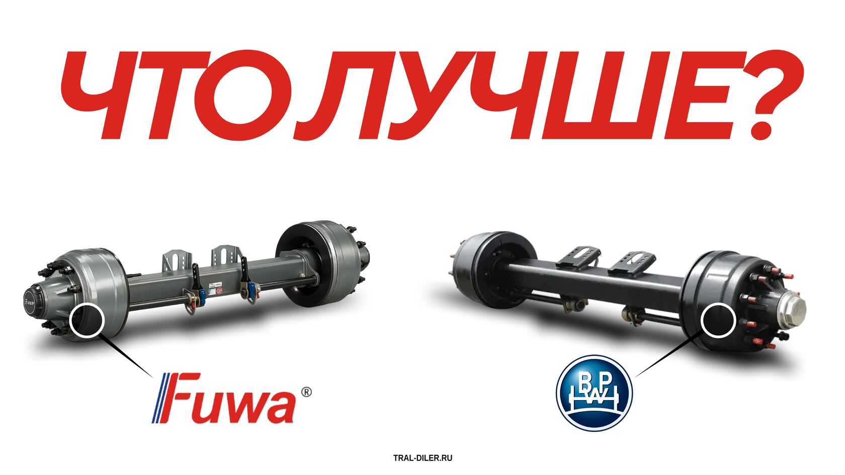 Разница между осями BPW и FUWA