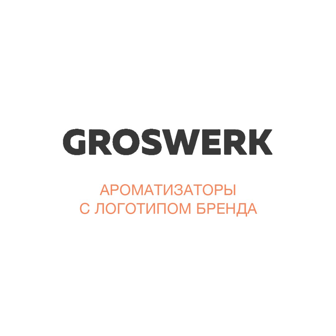 GROSWERK – Ароматизаторы для бизнеса с логотипом вашего бренда