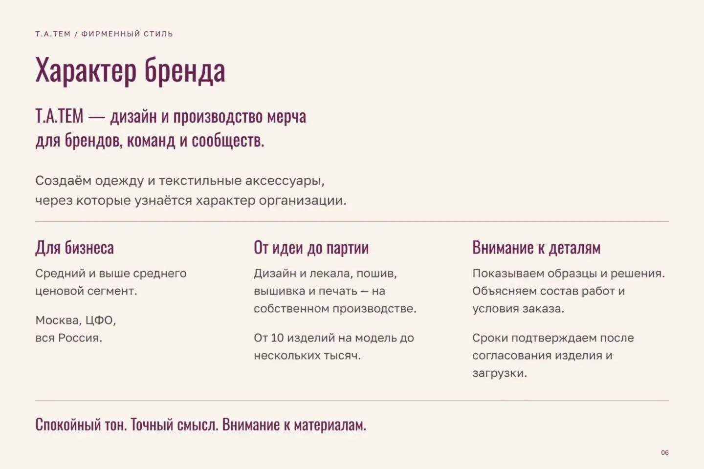 Брендбук Т.А.ТЕМ — страница 6