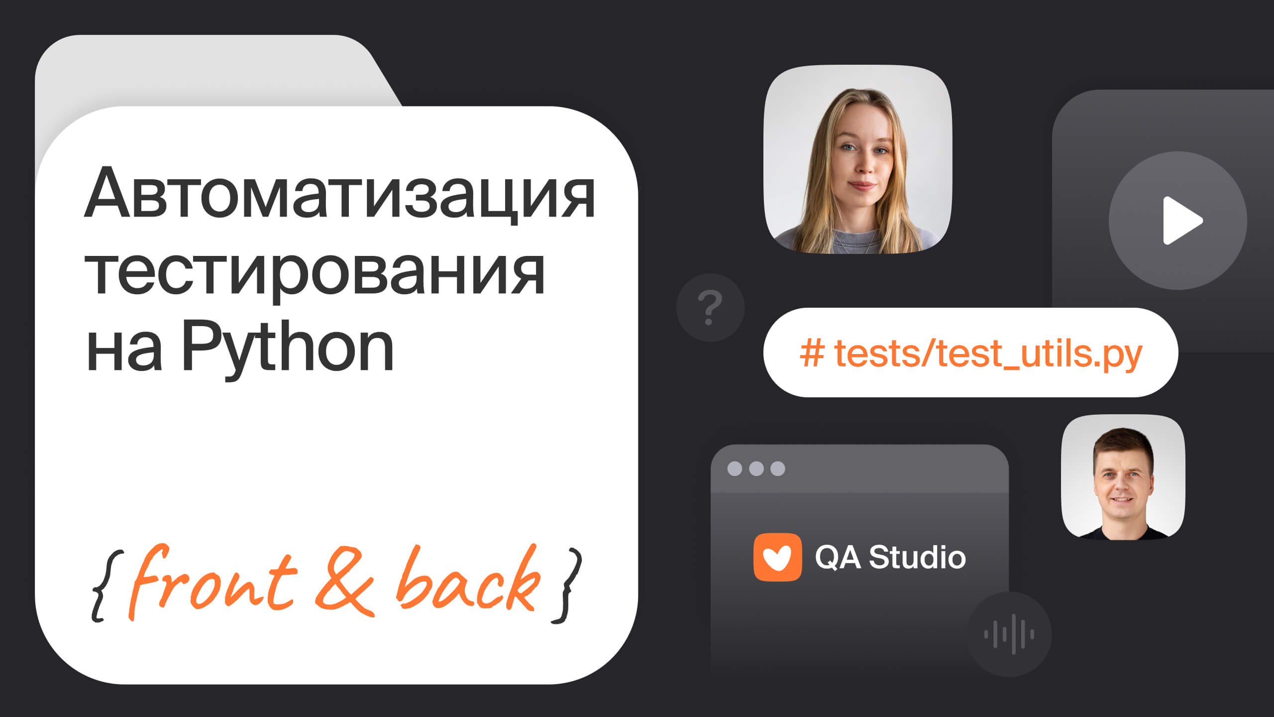 Курс «Автоматизация тестирования на Python» — QA Studio